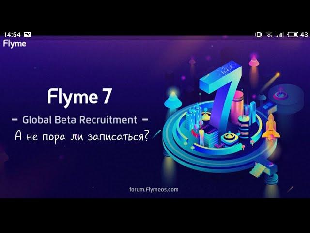 Flyme 7 Global - записываемся на бета тесты