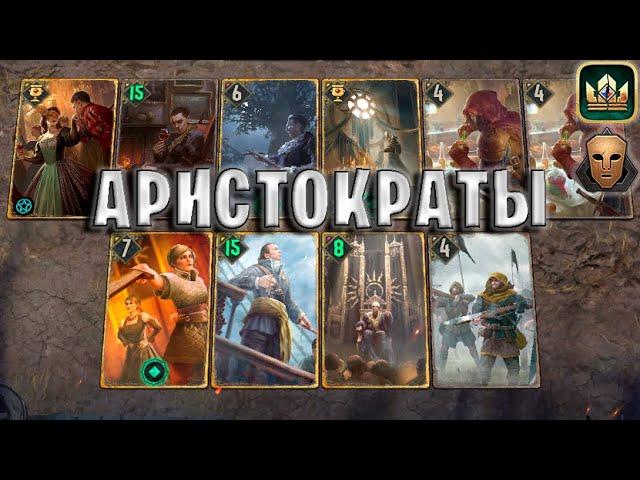 GWENT | НОВЫЕ АРИСТОКРАТЫ - БАЛ-МАСКАРАД (Самозванец) — гайд | Гвинт Патч 11.9