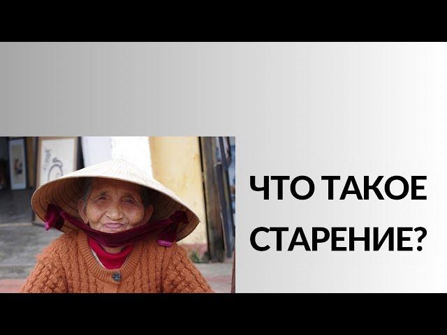 Что такое старение? Почему мы стареем?