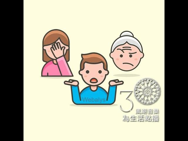 【滋養身心】婚姻心理學：婆媳問題怎麼解？—邱永林