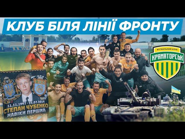 КРАМАТОРСЬК: футбол після війни, "звони Ринату", коли в УПЛ ? / гравці з "лнр" , №1 Степан Чубенко