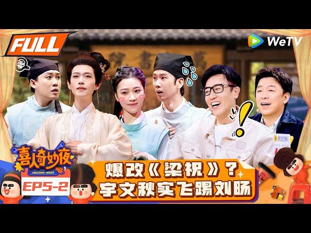 【FULL】《喜人奇妙夜》EP5-2：宇文秋实女装回归！“油腻总裁”宋木子携新曲空降！ | Amazing Night EP5-2 | #喜人奇妙夜