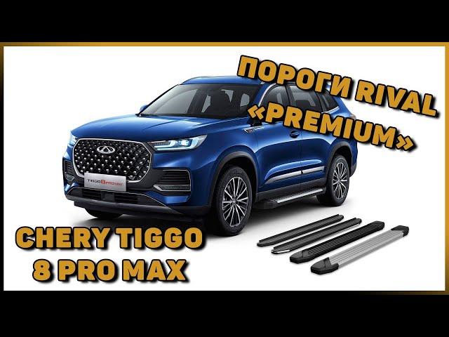 ПОРОГИ-ПОДНОЖКИ НА CHERY TIGGO 8 PRO MAX