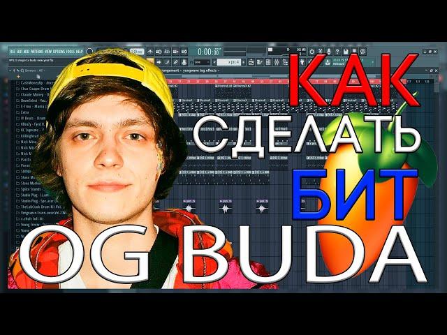 Я БИТМЕЙКЕР ОГ БУДЫ? | КАК СДЕЛАТЬ БИТ В СТИЛЕ OG BUDA | FL STUDIO 20 БИТМЕЙКИНГ