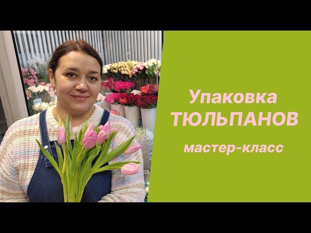 Упаковка тюльпанов | Мастер-класс