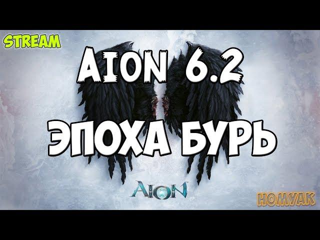 КРАБИМ КРАБИМ AION 6.2 — ЭПОХА БУРЬ | Homyak [Ru]