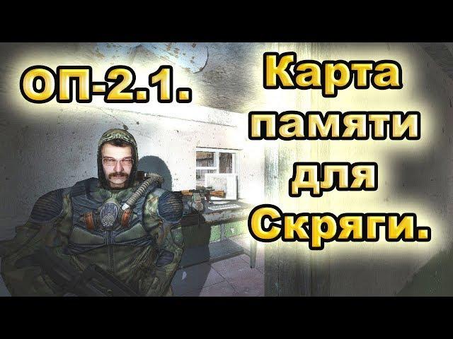 Карта памяти для Скряги. Все варианты. ОП-2.1.