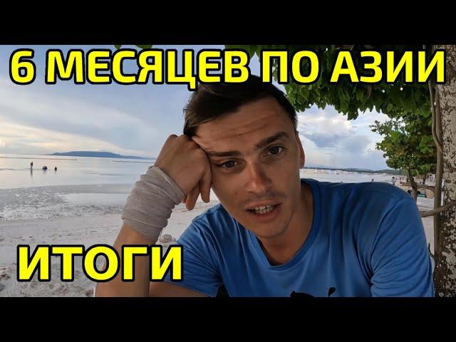 Полгода путешествий по Азии своим ходом! Что дальше?