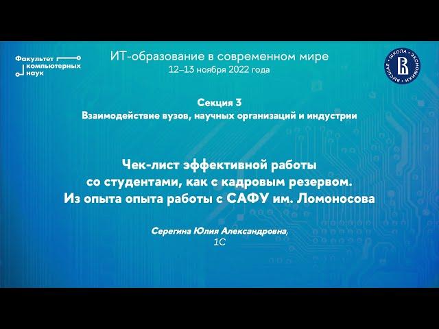 Чек-лист эффективной работы со студентами как с кадровым резервом (Юлия Серегина)