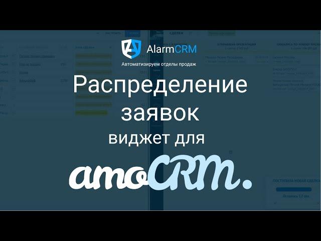 Виджет «Распределение заявок» для amoCRM