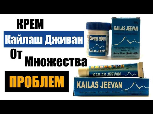 Крем Кайлаш Дживан От Множества Проблем | Кайлас Дживан Крем Обзор | Kailas Jeevan Отзывы | Мазь