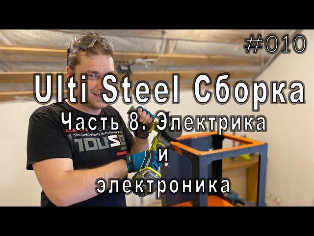 Сборка 3Д принтера Ulti Steel. Часть 8. Электрика и электроника