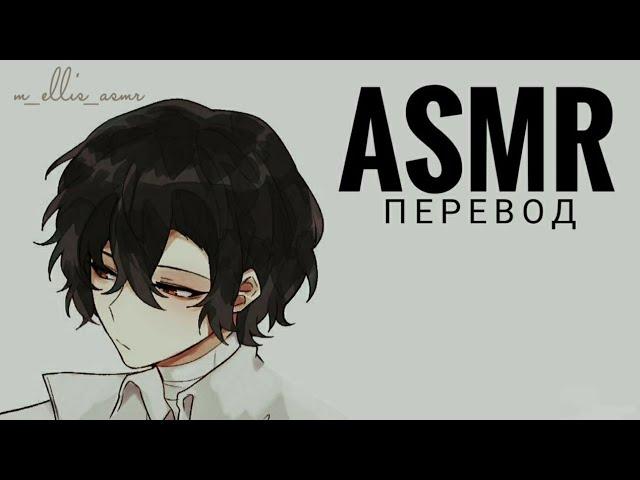 [ASMR перевод] Дазай Осаму дарит тебе много поцелуев (похищение) /яндере