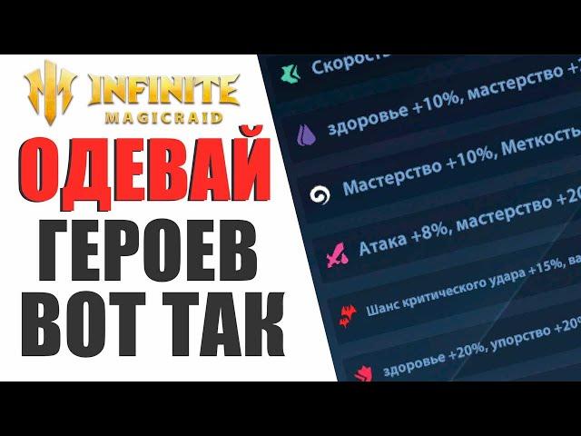 КАК ПРАВИЛЬНО ОДЕТЬ АБСОЛЮТНО ЛЮБОГО ГЕРОЯ В ИГРЕ INFINITE MAGICRAID