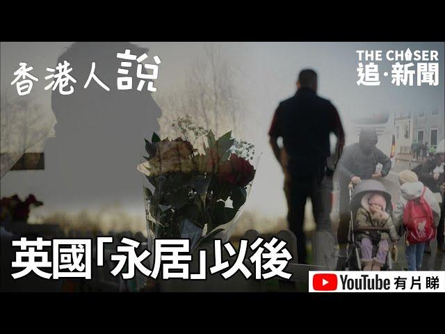 香港人說｜英國「永居」以後