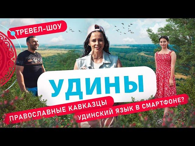 Удины | 36 выпуск 2 сезон