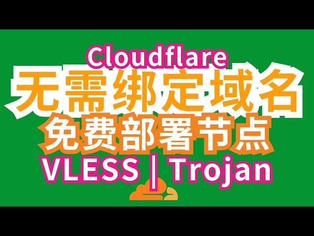 如何无需Cloudflare绑定域名 免费部署VLESS和Trojan节点 dnsexit、dynv6 免费节点(1) AM科技 #免费 #科学上网 #cf #clash #trojan #vless