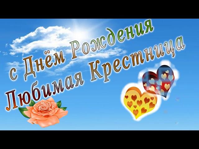 С днем рождения крестница