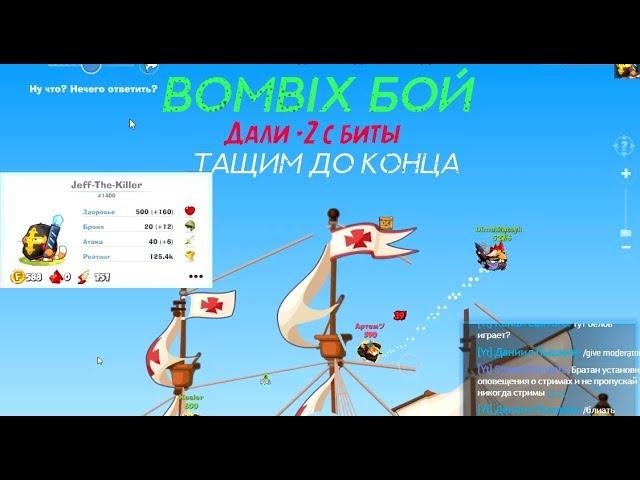 Bombix:Бой в 4 персонажа против 125к рейта (Крыса)