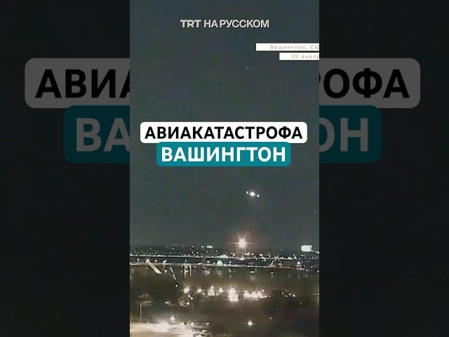 Над Вашингтоном столкнулись военный вертолет и самолет с 60 пассажирами