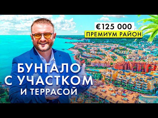 Бунгало в Испании за 125 000: Идеальное соотношение цена-качество на Коста-Бланке!