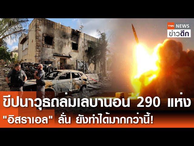 ขีปนาวุธถล่มเลบานอน 290 แห่ง อิสราเอล ลั่น ยังทำได้มากกว่านี้! | TNN ข่าวดึก | 22 ก.ย. 67