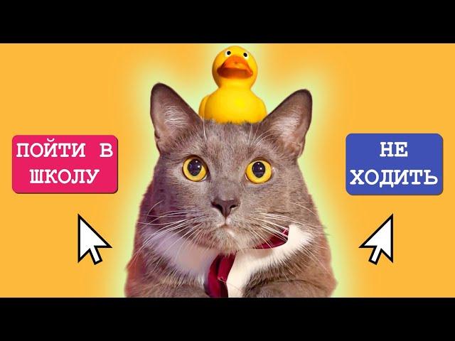 КОТИКИ В ШКОЛЕ - ИГРА