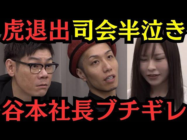 【令和の虎】トモハッピー退出！谷本ブチギレ！酷いアンチコメントは取り締まる・・・投資で不安を解消したい志願者の挑戦