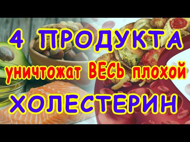 4 продукта, которые СНИЖАЮТ ПЛОХОЙ  ХОЛЕСТЕРИН  Скажи ХОЛЕСТЕРИНУ НЕТ !