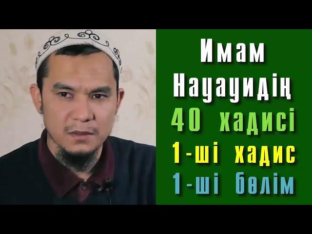 Имам Науауидің 40 хадисі. 1-ші хадис. 1-ші бөлім - Дарын Мубаров