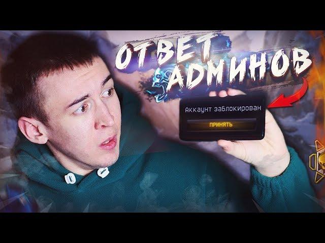 АДМИНЫ WARFACE ОТВЕТИЛИ! - СИНДИКАТ, ФИКСЫ, КОРОБКИ УДАЧИ!