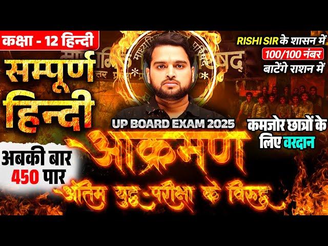 Class 12th Hindi Complete Revision |आक्रमण| UP Board Pariksha 2025