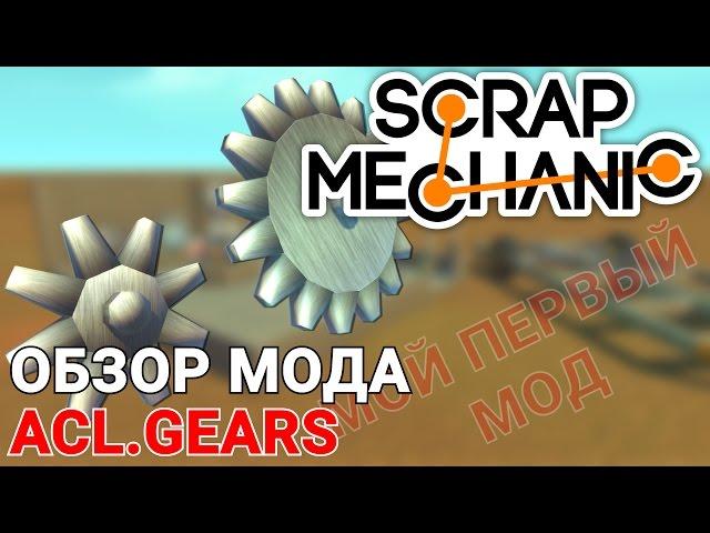 ОБЗОР МОДА ACL.GEARS ДЛЯ SCRAP MECHANIC