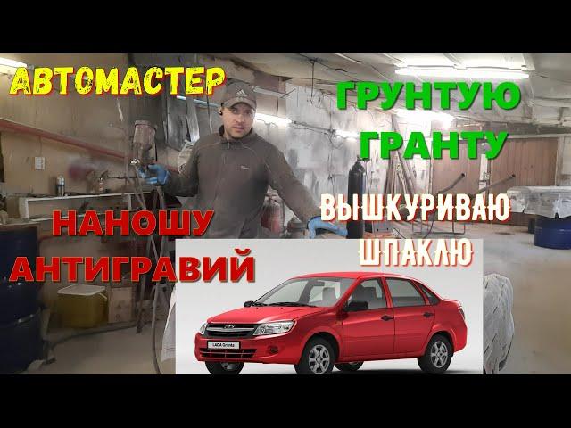 ЛАДА ГРАНТА. Дошкуриваю шпатлёвку. Наношу грунтовку и антигравий.