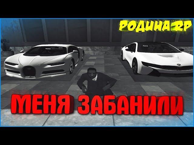 МЕНЯ ЗАБАНИЛИ В КРМП ИЗ-ЗА ХЕЙТЕРОВ (+ПОЙМАЛ БУГАТТИ ЧИРОН И BMW i8) | #94 | Родина RP (CRMP)