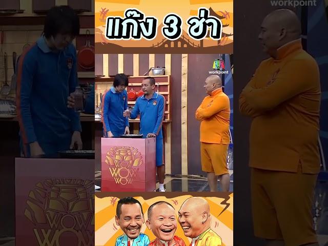กายภาพบำบัด #แก๊ง3ช่า