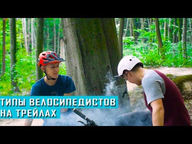 ТИПЫ ВЕЛОСИПЕДИСТОВ НА ТРЕЙЛАХ [sketch]