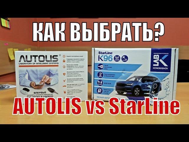 StarLine К96 или Автолис. Как выбрать автосигнализацию?