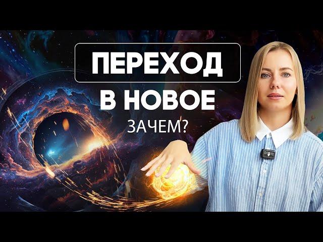 Переходы - Зачем двигаться дальше и развиваться - Дарья Нелединская - контроль над своей судьбой