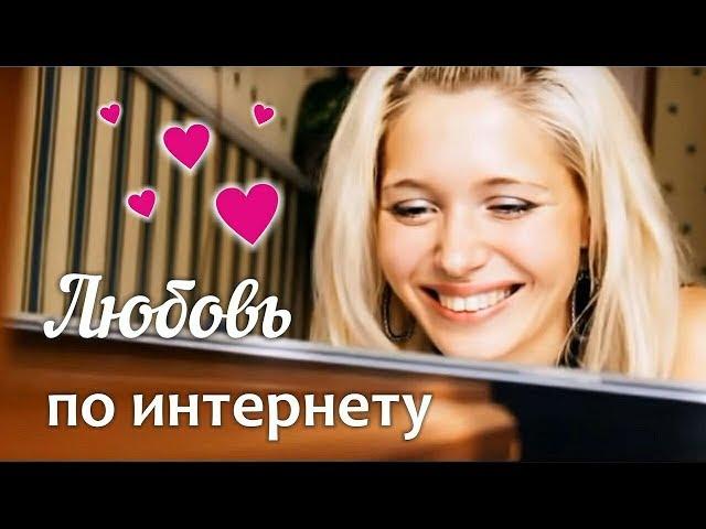 Любовь по Интернету | Песня про Любовь | Кирилл Потылицын | Слова и музыка Алексей Молодцов.