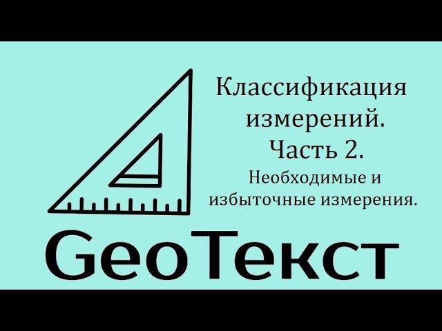 GeoТекст. Классификация измерений. Часть 2. Необходимые и избыточные измерения.