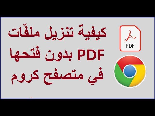 كيفية تنزيل ملفّات PDF بدون فتحها في متصفح كروم