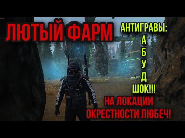 ШОК! ГДЕ НАЙТИ РЕДКИЕ АНТИГРАВЫ НЕ УХОДЯ ИЗ ОКРЕСТНОСТЕЙ ЛЮБЕЧ. Stay Out. Stalker Online. Steam. EU1