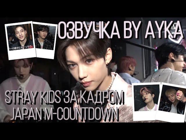 [Русская озвучка by Ayka] Stray Kids за кадром Mnet Japan M-Countdown