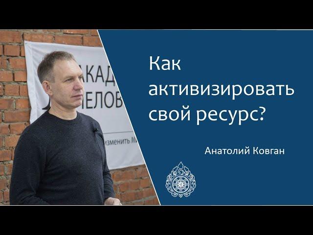 Формула личности. Как активизировать ресурс? Анатолий Ковган.