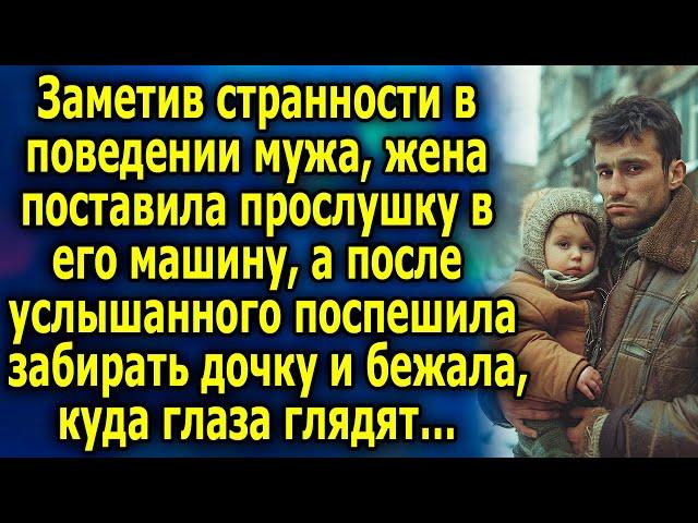 Заметив странности в поведении мужа, она поставила прослушку в его машину, а после услышанного…