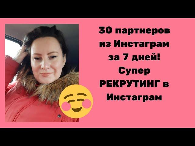 30 партнеров за 7 дней из Инстаграм| Супер рекрутинг в Instagram без спама. Профессия 21 века