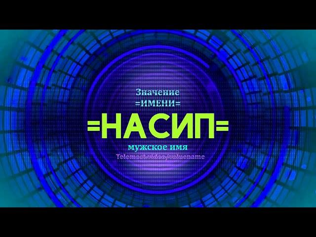 Значение имени Насип - Тайна имени