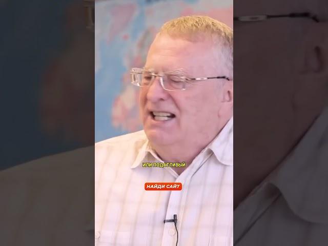 «Почему Путин до сих пор не уходит?» / Владимир Жириновский интервью вДудь #shorts