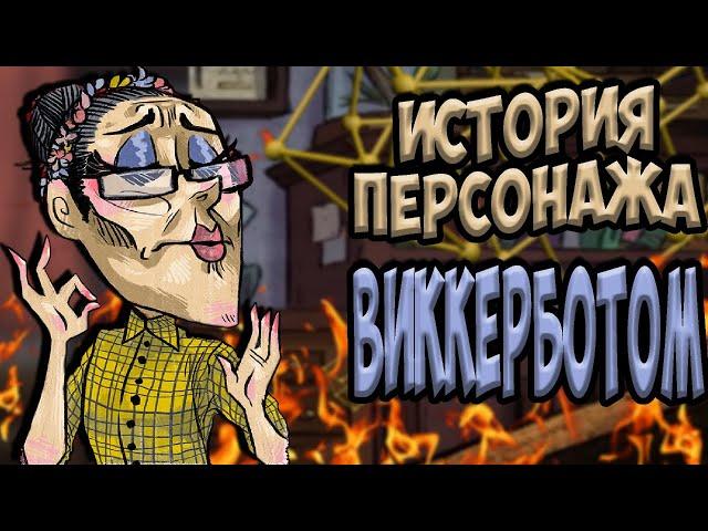 ВИККЕРБОТОМ ВСЕ О ПЕРСОНАЖЕ - Don't Starve Together/ DST/ ДСТ ГАЙД